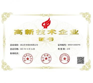 高新技術(shù)企業(yè)證書